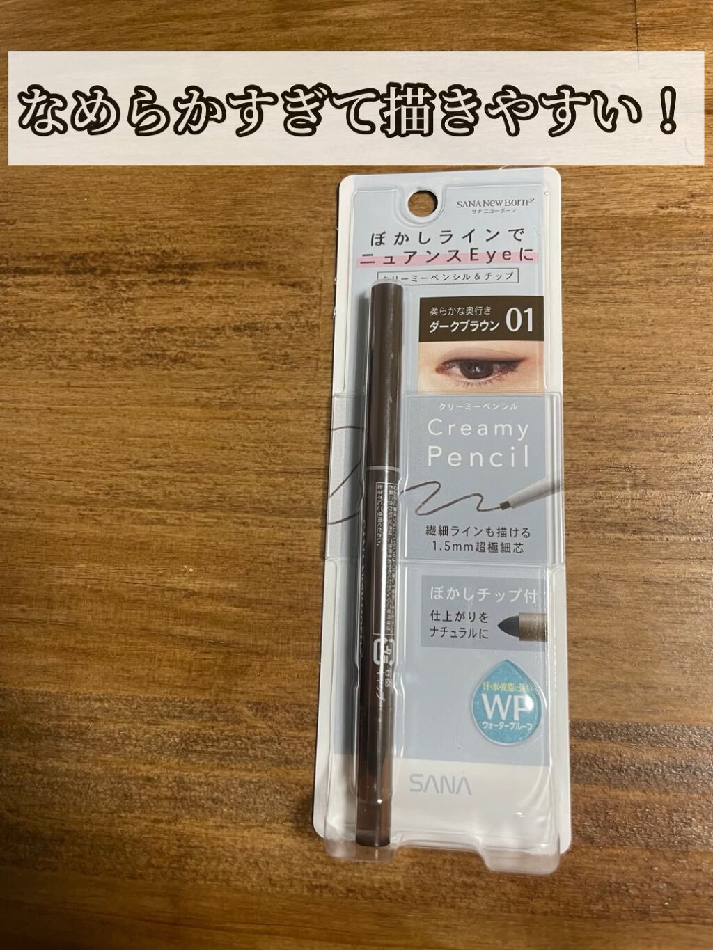  クリーミーアイペンシルEX/サナ ニューボーン/ペンシルアイライナーの動画クチコミ1つ目