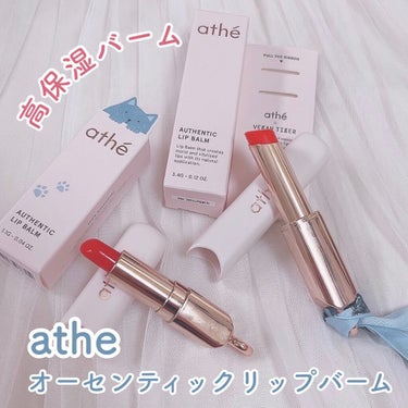 athe AUTHENTIC LIP BALM/athe/口紅の動画クチコミ2つ目