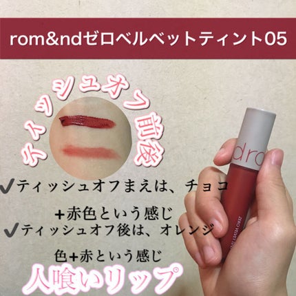 ゼロベルベットティント/rom&nd/リップティントの人気ショート動画