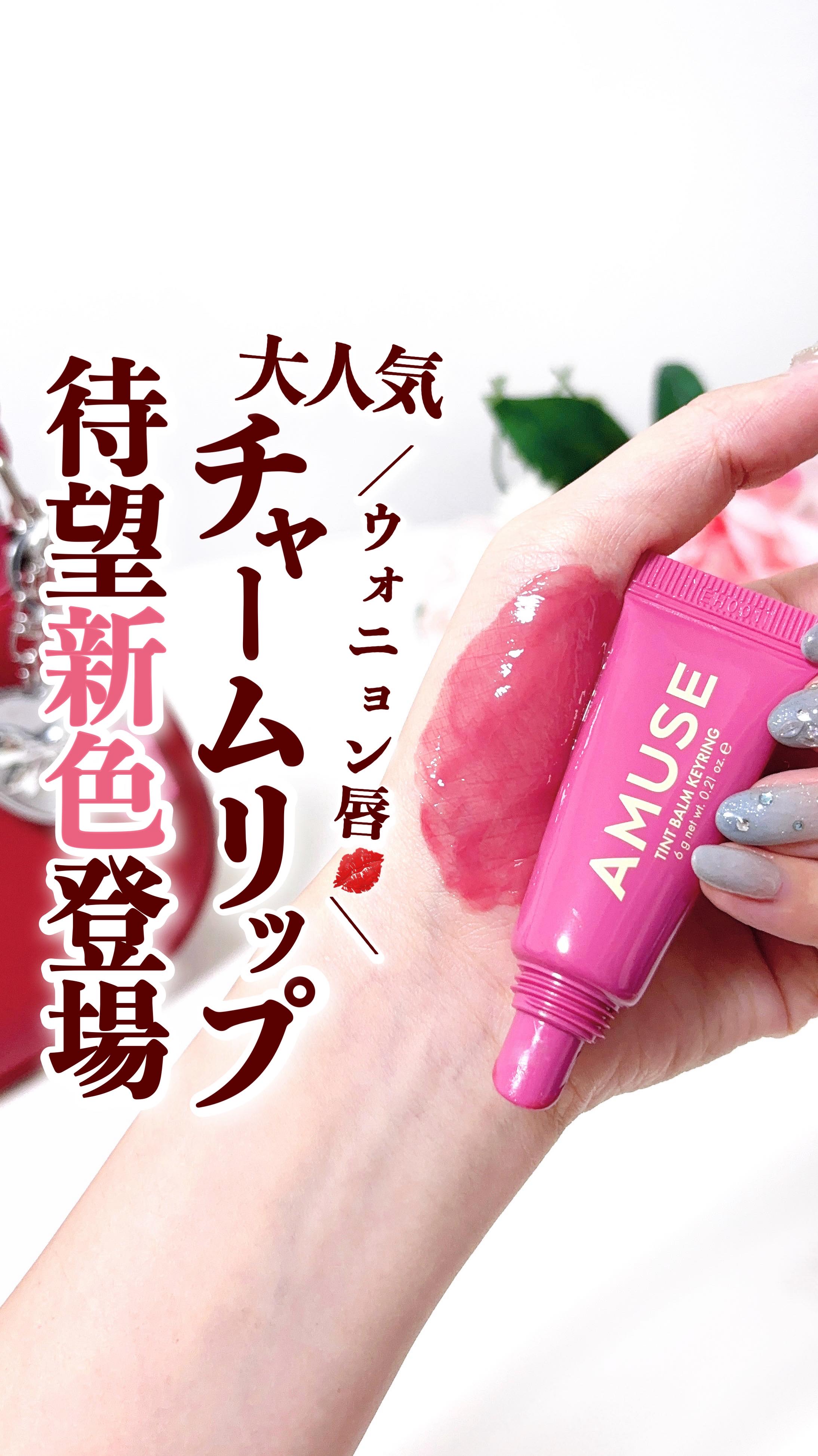 ウォニョンの唇を持ち運べる👜💗
大人気【アミューズ】からチャームリップの新色出てるの知ってた⁉️
.
AMUSE
ケアティントバームキーリング
1,650円(税込)
.
見た目も可愛すぎるのに、
縦皺までケアしてくれる高機能ティントバー