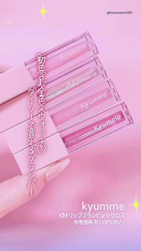 KM リッププランピンググロス/Kyumme/リップグロスを使ったクチコミ（1枚目）