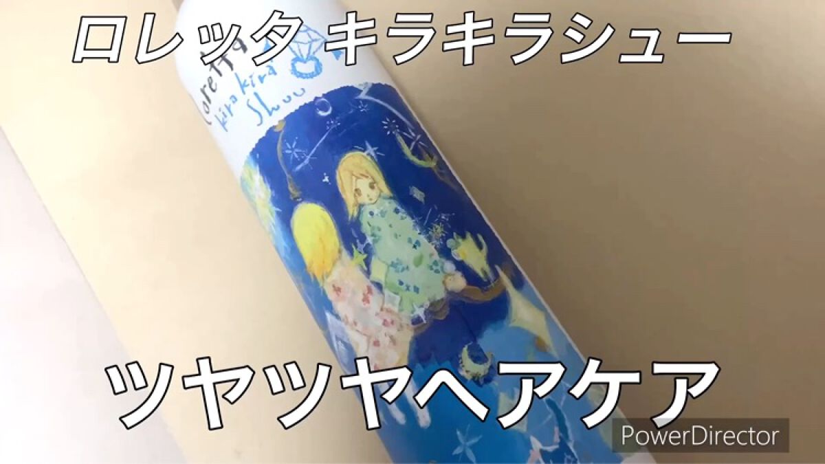 ロレッタ キラキラシュー/ロレッタ/ヘアミストを使ったクチコミ（1枚目）