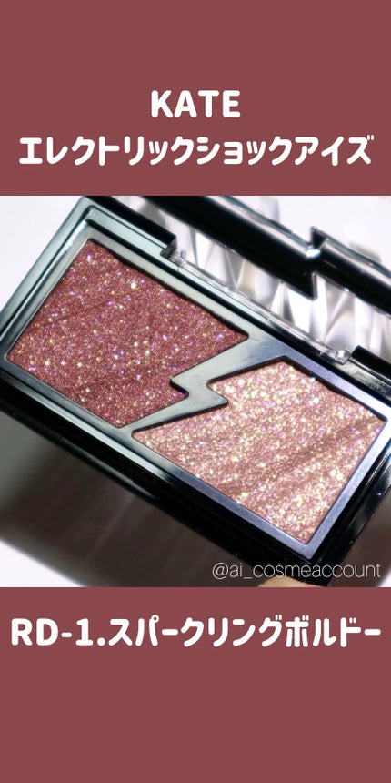 エレクトリックショックアイズ /KATE/アイシャドウパレットの人気ショート動画