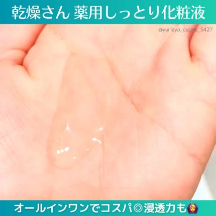 乾燥さん 薬用しっとり化粧液【医薬部外品】/乾燥さん/オールインワン化粧品を使ったクチコミ(3枚目)