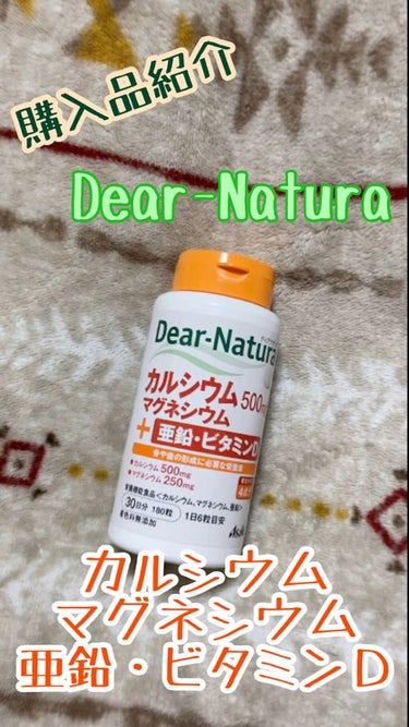 カルシウム・マグネシウム・亜鉛・ビタミンＤ/Dear-Natura (ディアナチュラ)/健康サプリメントを使ったクチコミ（1枚目）