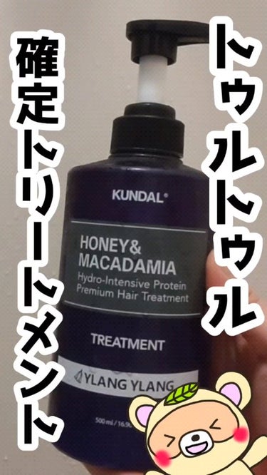 
#PR

こちらInstagram
@kundal.japan 様
から頂きました😊✨


KUNDALのシャンプーと一緒に使うと、
本当に大好きな手触りになる〜😍✨

香りもいいし、

本当お気に入