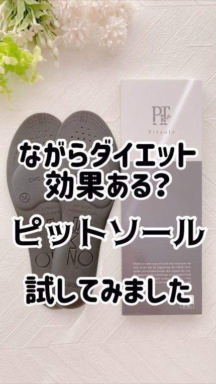 試してみた】ピットソール ピットソールのリアルな口コミ 試してみた】ピットソール ピットソールのリアルな口コミ