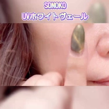 UVホワイトヴェール/SONOKO/化粧下地を使ったクチコミ（6枚目）
