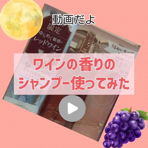 プルント　リライトペアセット　レッドワイン/Purunt./市販シャンプーの動画クチコミ3つ目