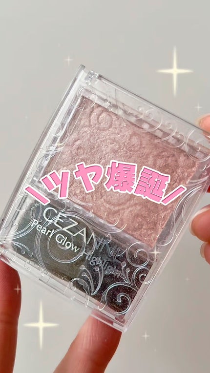パールグロウハイライト/CEZANNE/パウダーハイライトを使ったクチコミ(1枚目)