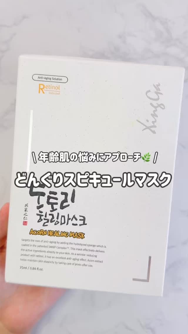 どんぐりスピキュールマスク/Xingga/シートマスク・パックの動画クチコミ2つ目