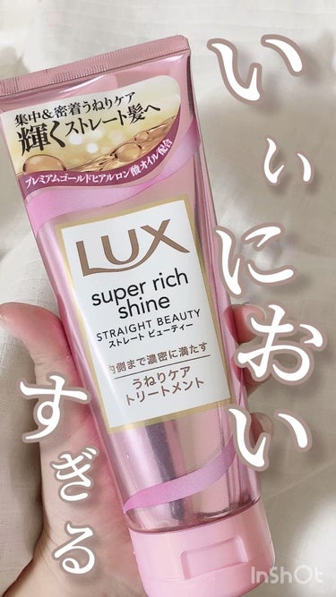 スーパーリッチシャイン ストレートビューティー うねりケアトリートメント/LUX/洗い流すヘアトリートメントを使ったクチコミ（1枚目）