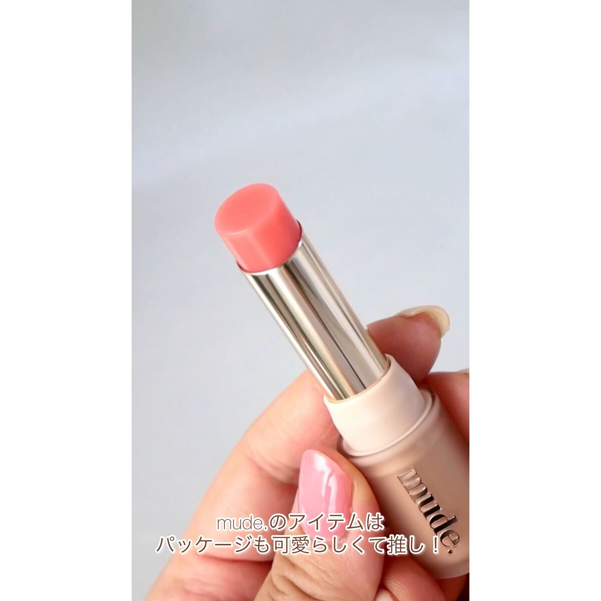 ベアーシャインリップバーム/mude./口紅の動画クチコミ3つ目