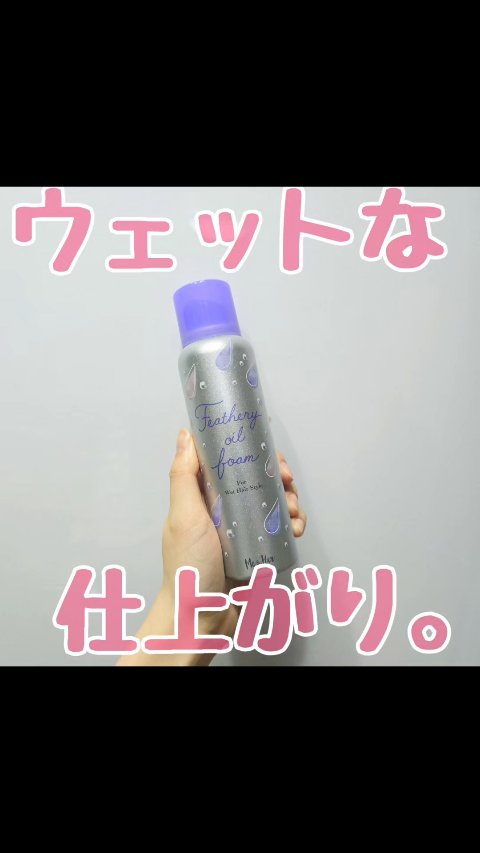 ミーアンドハー　フェザリーオイルフォーム　/Me&Her/ヘアムースの動画クチコミ1つ目