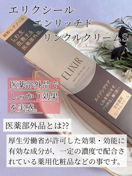 エリクシール シュペリエル エンリッチド リンクルクリーム S エリクシール シュペリエル エンリッチド リンクルクリーム S