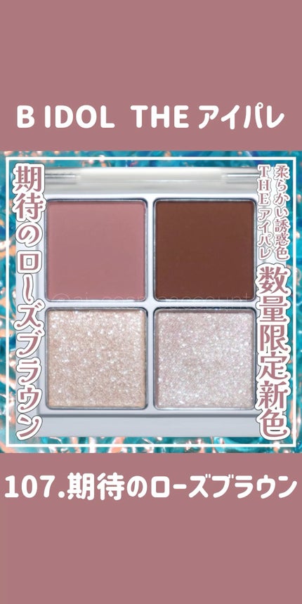 THE アイパレR/b idol/アイシャドウパレットの人気ショート動画
