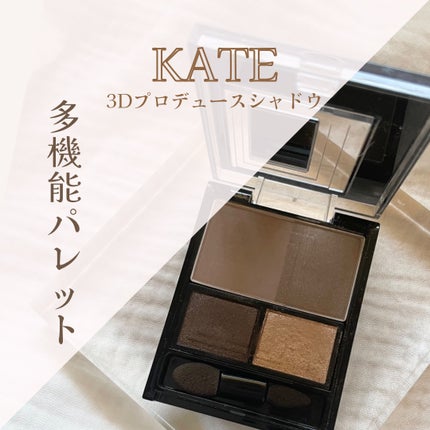 3Dプロデュースシャドウ/KATE/アイシャドウパレットの人気ショート動画