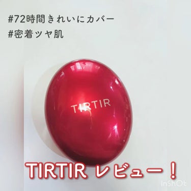 マスク フィット レッド クッション/TIRTIR(ティルティル)/クッションファンデーションを使ったクチコミ（1枚目）