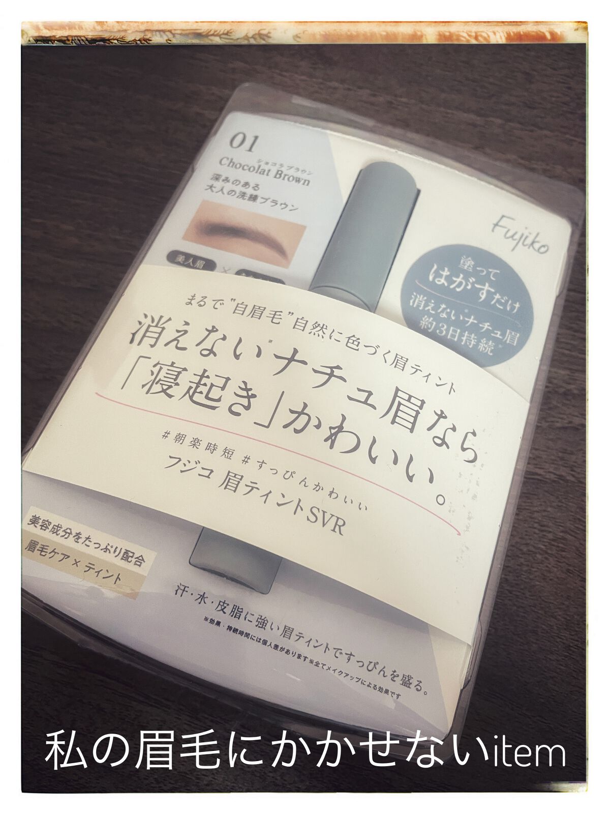 眉ティントSVR/Fujiko/眉ティントの人気ショート動画