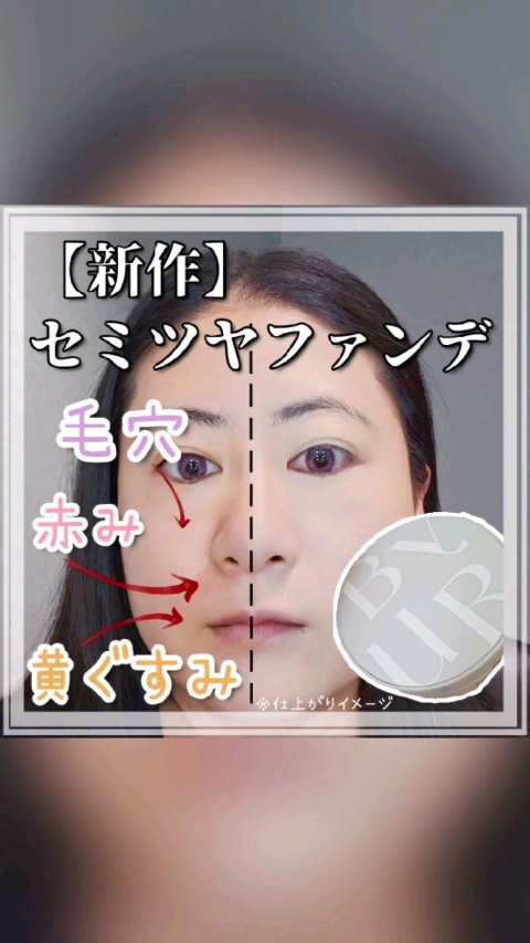 セラムフィット シルキーヌードクッション/ByUR/クッションファンデーションの人気ショート動画