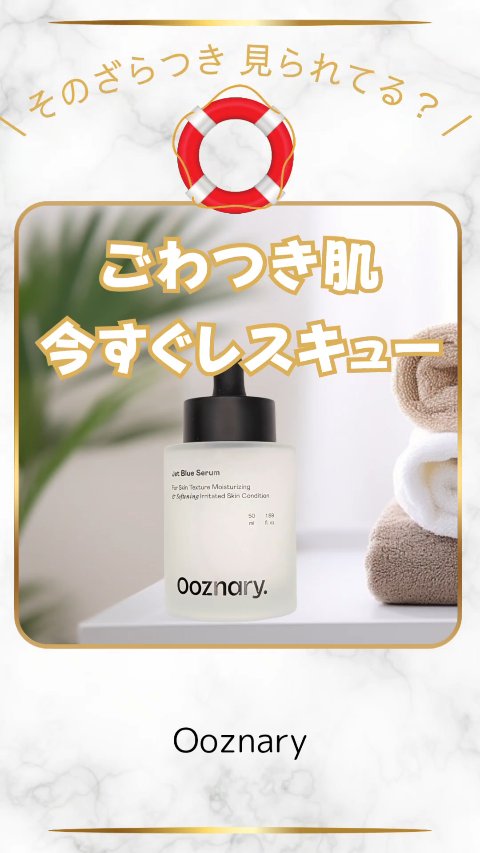 \ 肌のごわつき気にならない？ /
【オーズナリー ジェットブルーセラム】
50ml 販売価格¥2,850(税込)メガ割¥2,280(税込)
@ooznary.japan 

【使い方】

①まずは洗顔🫧

②導入美容液として
　スキンケ