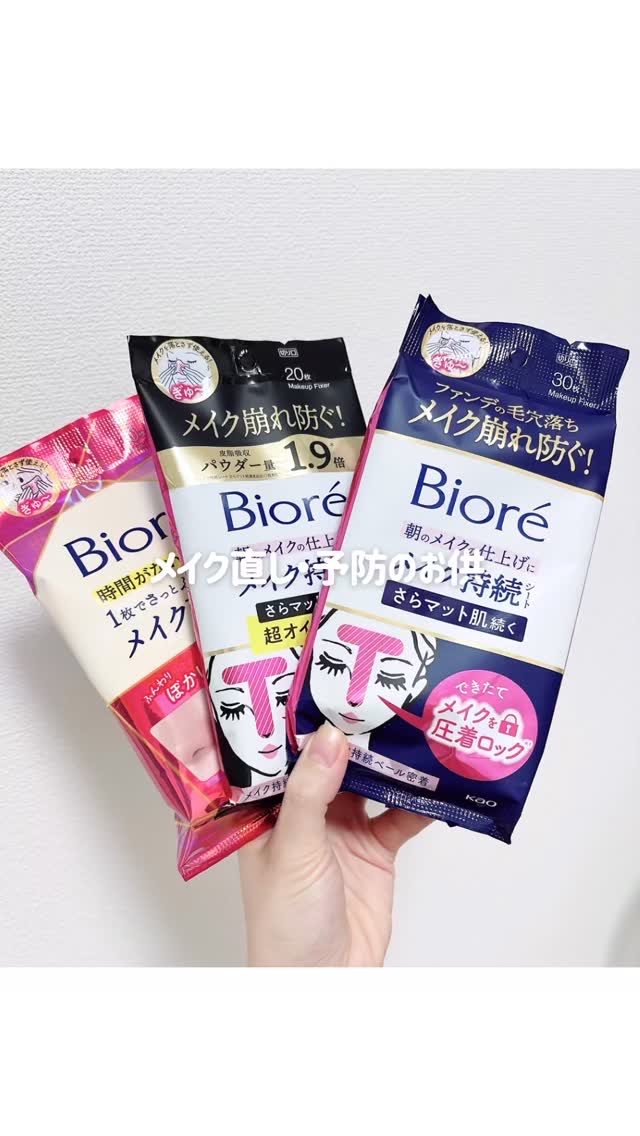 ビオレ メイク直しシート/ビオレ/フェイスシートの人気ショート動画