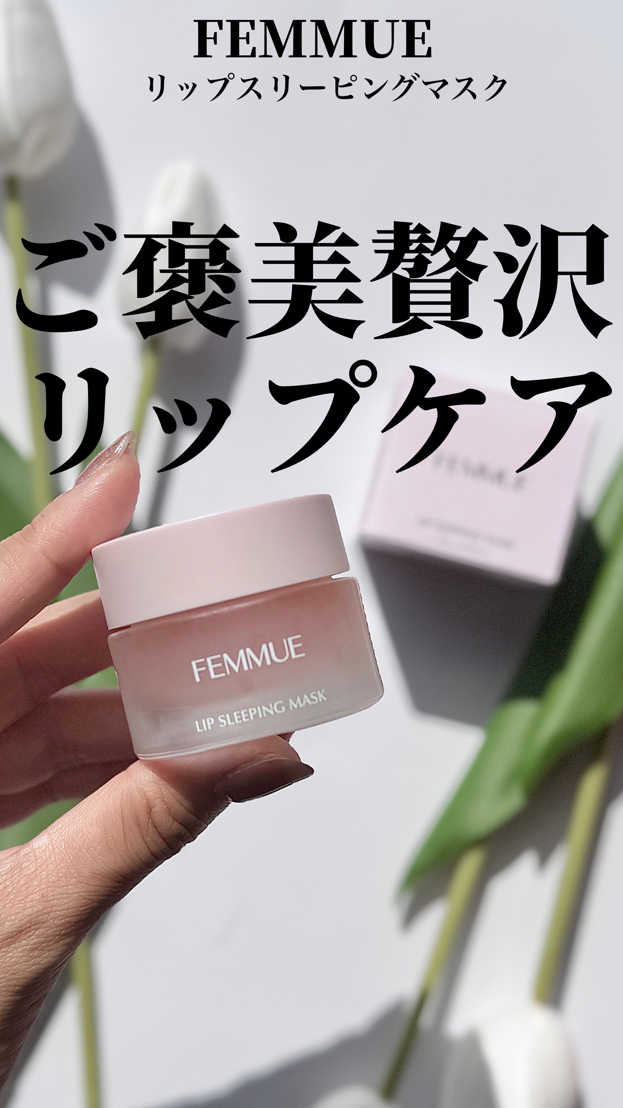 リップスリーピングマスク/FEMMUE/リップマスクを使ったクチコミ（1枚目）