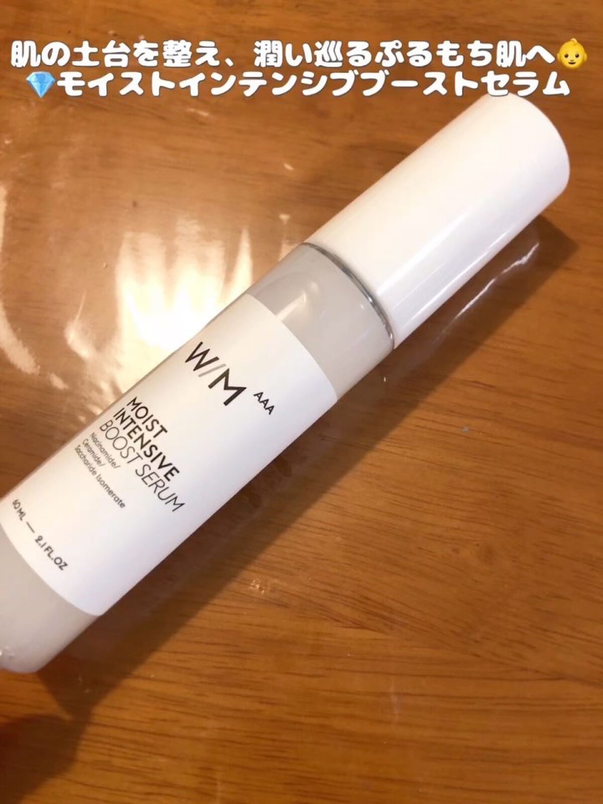 試してみた】モイストインテンシブ ブーストセラム W/M AAAの効果・肌