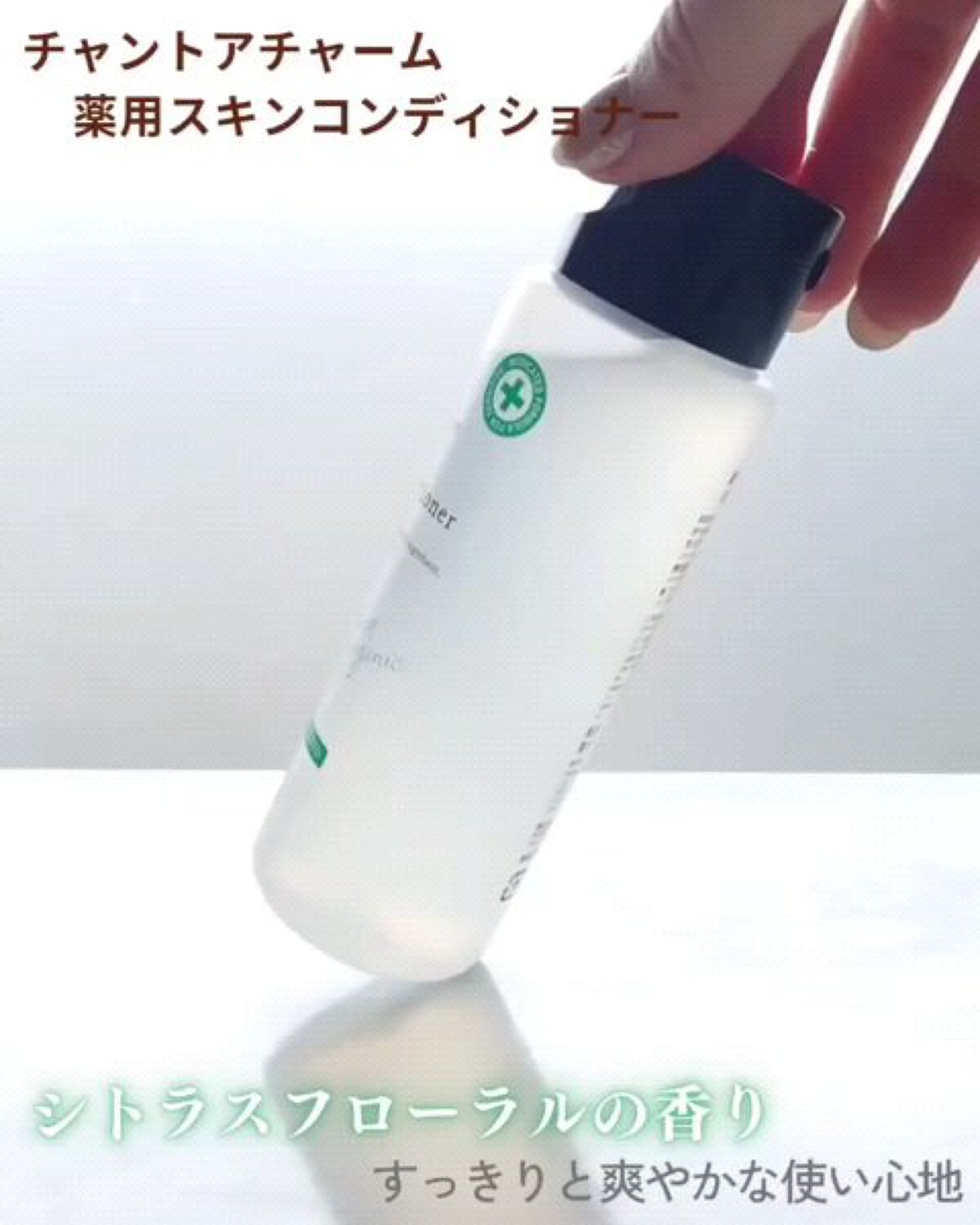 薬用スキンコンディショナー/chant a charm /化粧水を使ったクチコミ（3枚目）