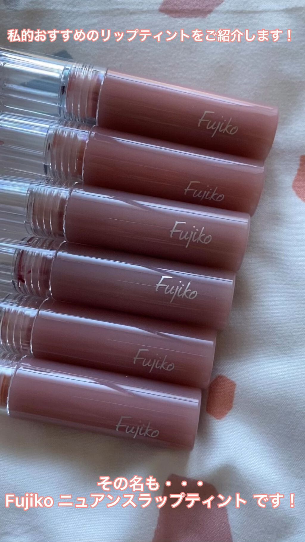 ニュアンスラップティント/Fujiko/リップティントを使ったクチコミ（1枚目）