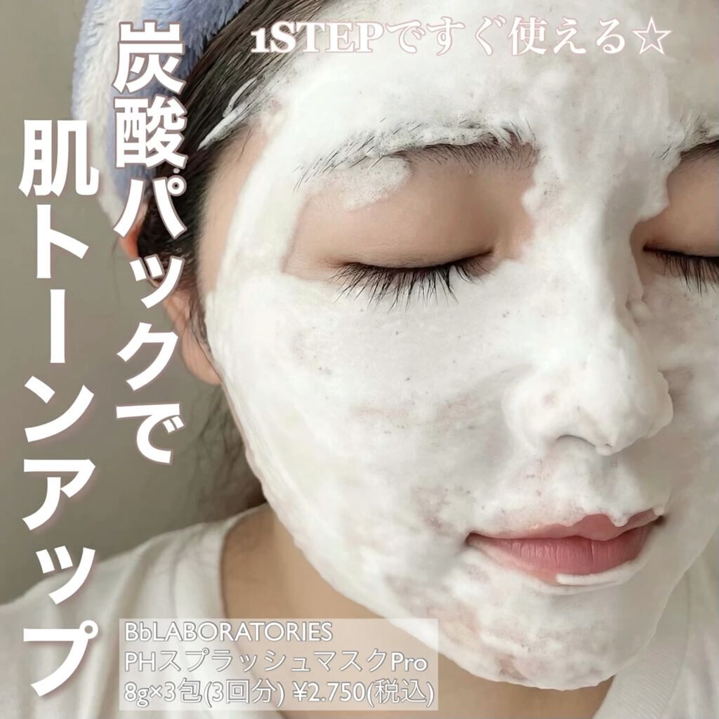 PHスプラッシュマスクPro．/ビービーラボラトリーズ/洗い流すパック・マスクの人気ショート動画