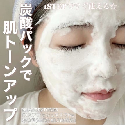 PHスプラッシュマスクPro./ビービーラボラトリーズ/洗い流すパック・マスクの人気ショート動画