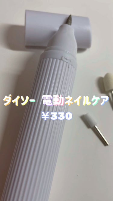 電動ネイルケア/DAISO/ネイル用品の人気ショート動画