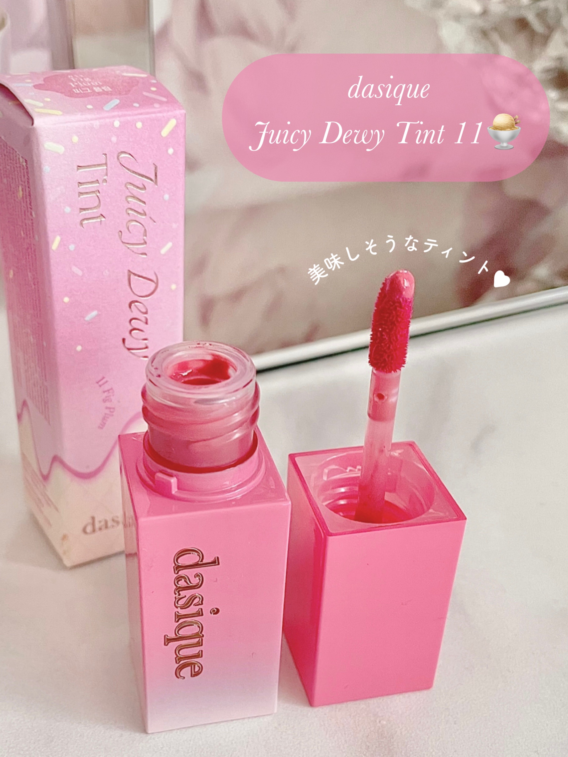 ジューシーデュイティント/dasique/リップティントの動画クチコミ1つ目