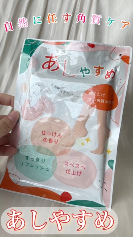 あしやすめ 足裏角質ケアパック/鎌倉ライフ/レッグ・フットケアの人気ショート動画