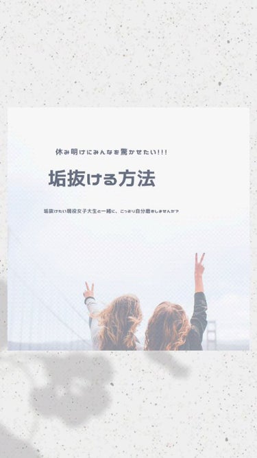 ご覧いただきありがとうございます❣　

もうすぐお正月！というとで…学生さんは冬休みに入るのではないでしょうか？🤔

そこで今回は、「冬休み垢抜ける方法」を、
垢抜けたい大学生の視点からまとめて動画にし