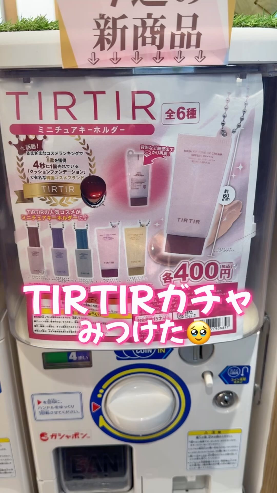 【TIRTIRガチャ】みつけたから回してみた🫨

コスメガチャってなんでこんなにかわいいの🥹🥹🥹

#TIRTIR #ティルティル #ガチャ #ガチャガチャ 
@tirtir_jp_official

ガチャは中身入ってなかったよ�