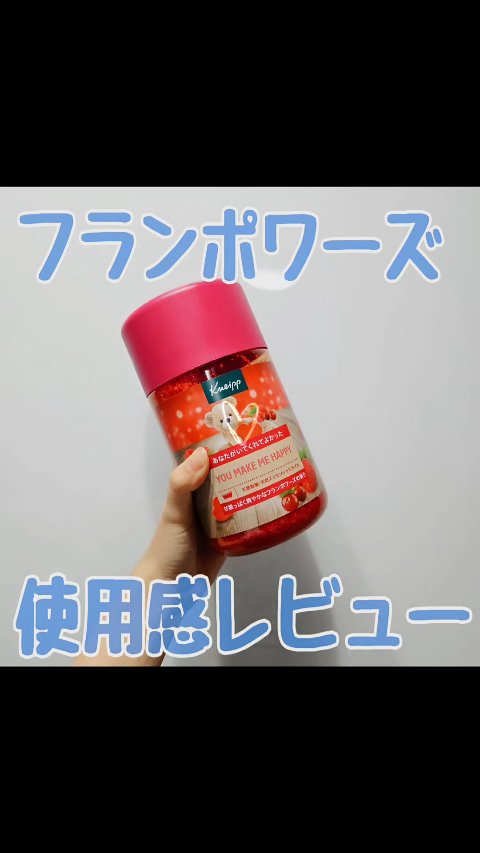 クナイプ バスソルト フランボワーズの香り/クナイプ/入浴剤を使ったクチコミ（1枚目）