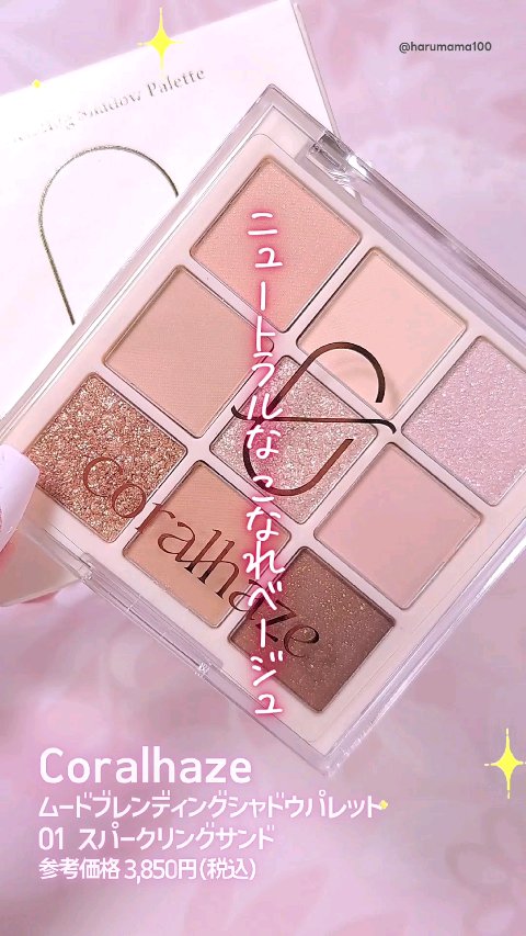 ニュートラルな こなれベージュで
ナチュいメイクが叶う多色アイパレ♡

ソフトな雰囲気の発色が多めかな〜？
と、思うんだけど
その分ラメの質感が際立つよ💕

締め色もセットされてるから
アイラインもひけて便利🙌
────────────