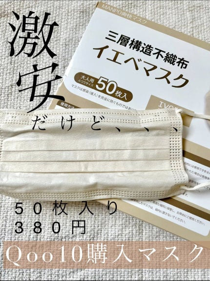 三層構造 イエベマスク 不織布マスク/Qoo10/マスクを使ったクチコミ(1枚目)