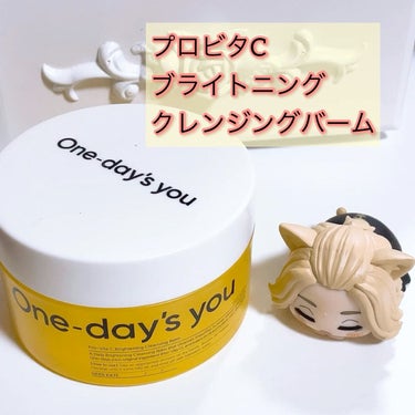 プロビタC ブライトニングクレンジングバーム/One-day's you/クレンジングバームを使ったクチコミ（1枚目）