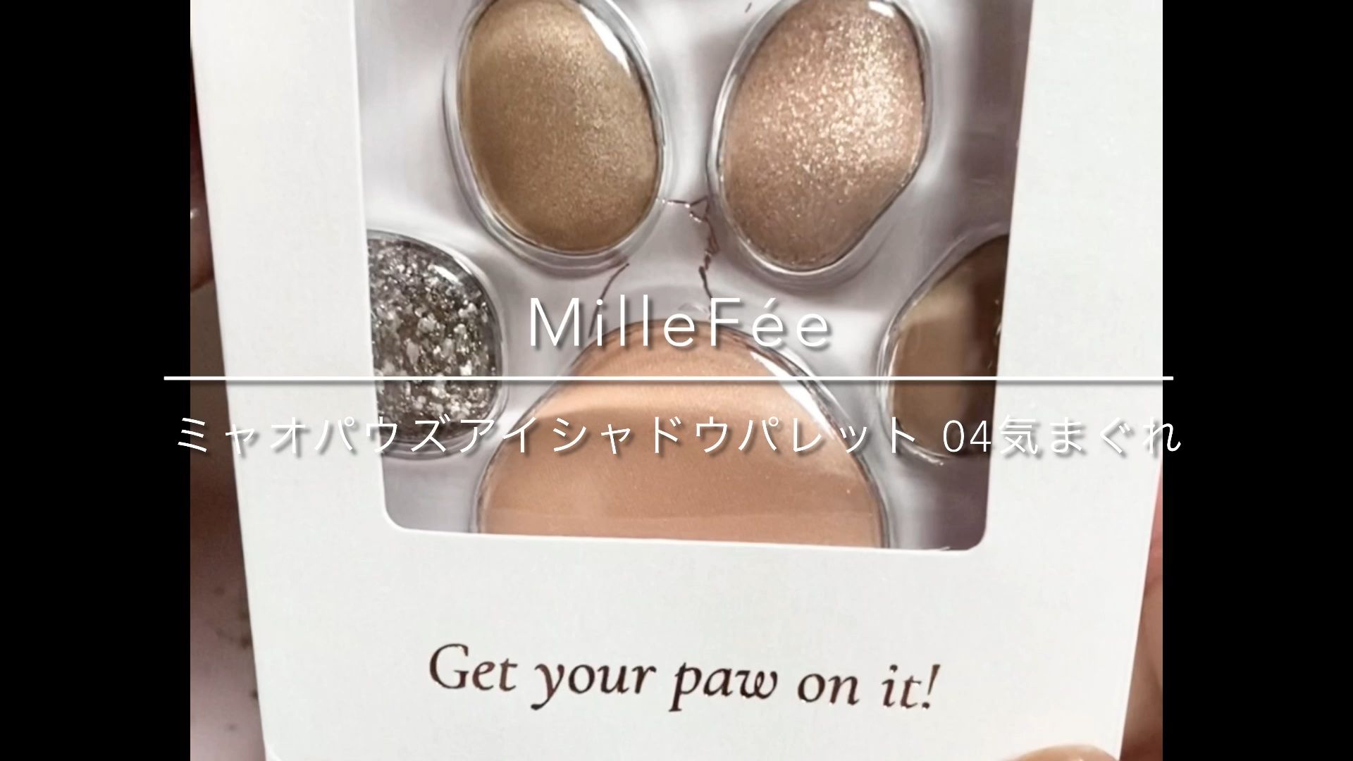 ミャオパウズアイシャドウパレット/MilleFée/アイシャドウパレットの動画クチコミ2つ目