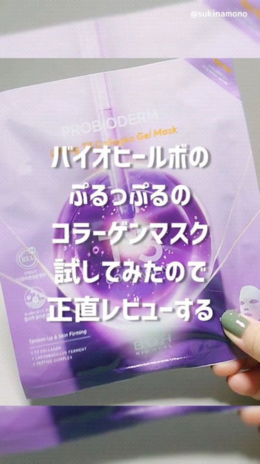 プロバイオダームリフティングT3コラーゲンゲルマスク/BIOHEAL BOH/シートマスク・パックを使ったクチコミ（1枚目）