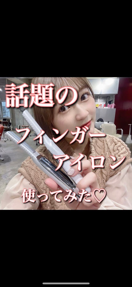 リファ ビューテック フィンガーアイロン/ReFa/ストレートアイロンの人気ショート動画