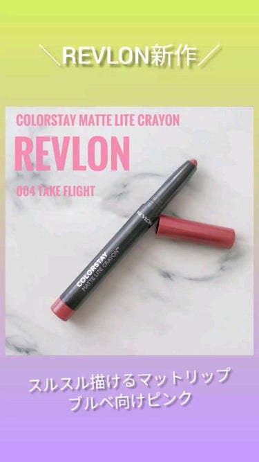 レブロン カラーステイ マット ライト クレヨン/REVLON/口紅の動画クチコミ2つ目