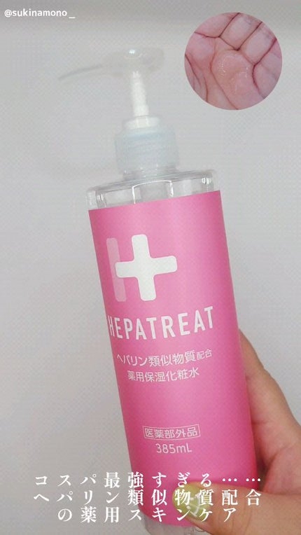 ヘパトリート 薬用保湿化粧水/ゼトックスタイル/化粧水の人気ショート動画