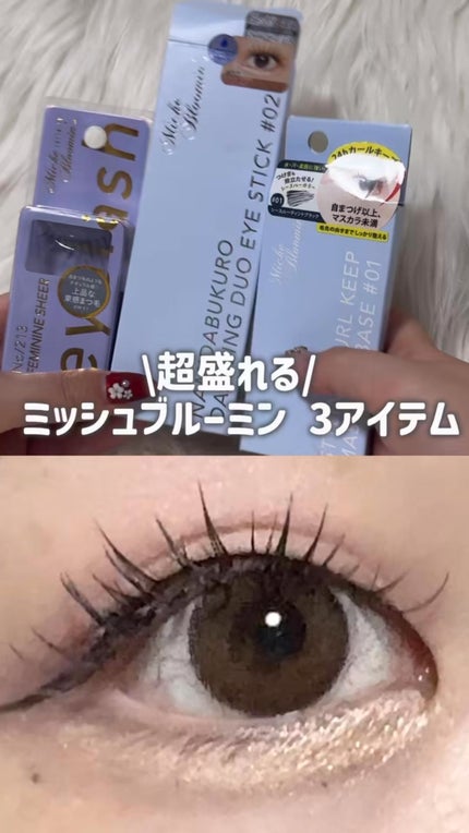 ミッシュブルーミン スタイリングカールキープマスカラ下地/ミッシュブルーミン/マスカラ下地の人気ショート動画