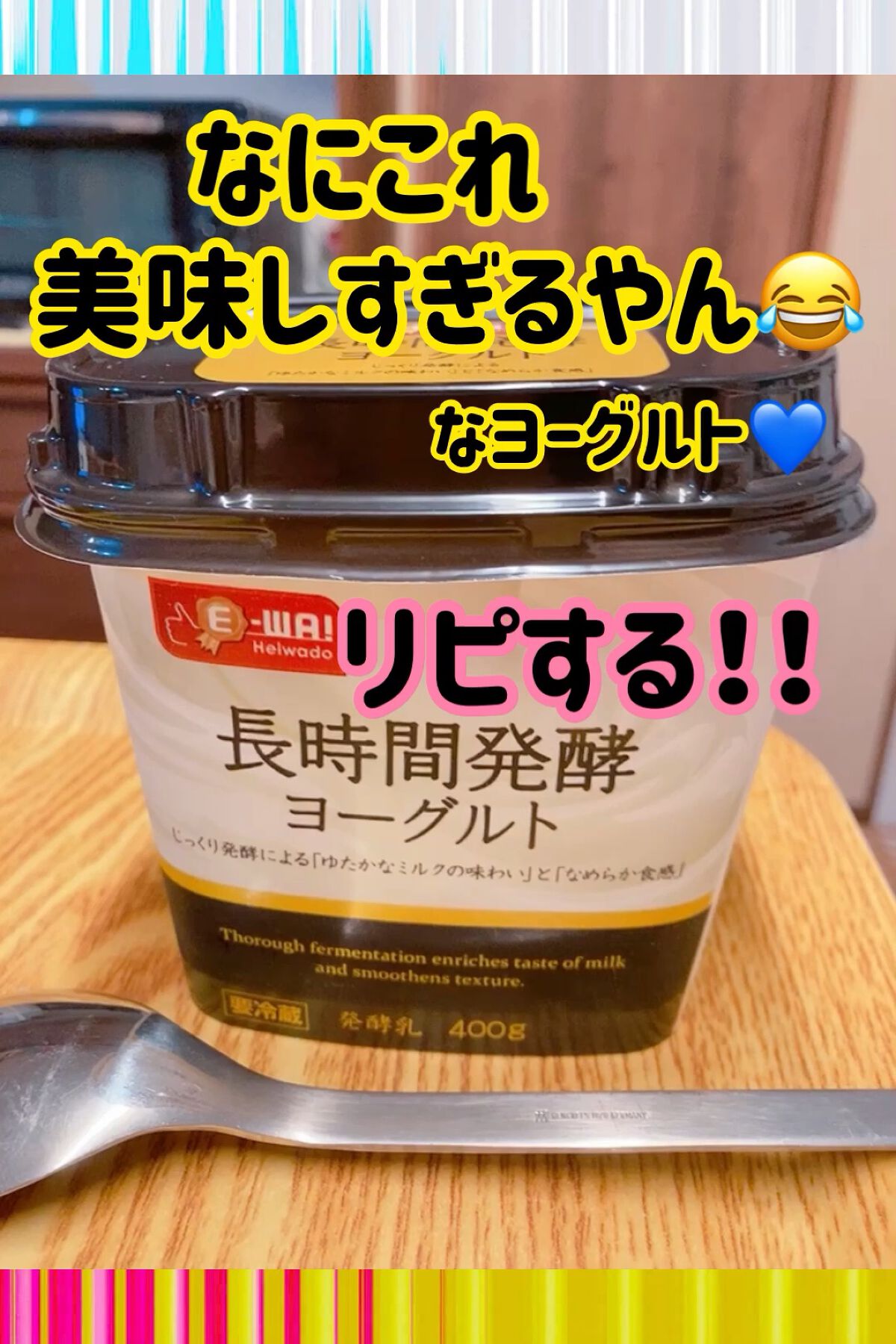 長時間発酵ヨーグルト/E－WA！/ヨーグルトを使ったクチコミ（1枚目）