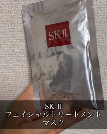 フェイシャル トリートメント マスク/SK-II/シートマスク・パックを使ったクチコミ（1枚目）