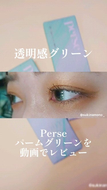 perse 1day/perse/ワンデー（１DAY）カラコンの動画クチコミ3つ目